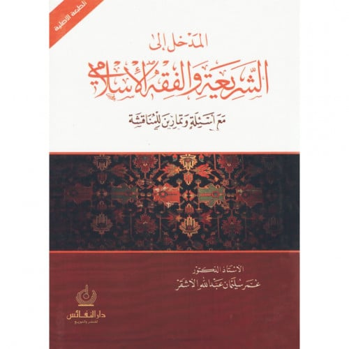 المدخل الى الشريعة والفقه الاسلامي مع اسئلة وتمارين للمناقشة