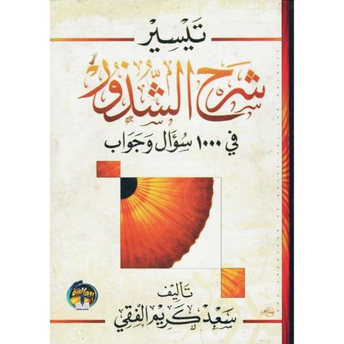 تيسير شرح الشذور في 1000 سؤال وجواب