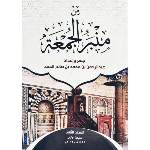 من منبر الجمعة