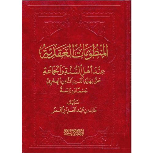 المنظومات العقدية عند أهل السنة والجماعة