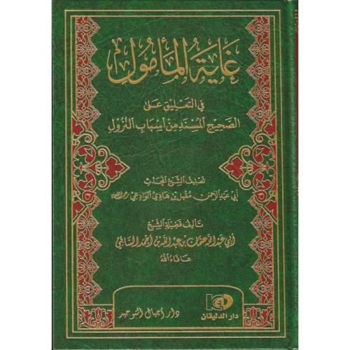 غاية المامول في التعليق على الصحيح المسند من اسباب النزول