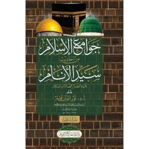 جوامع الاسلام من احاديث سيد الانام عليه افضل الصلاة والسلام