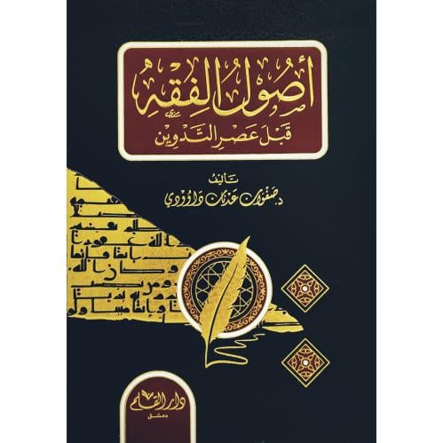 اصول الفقه قبل عصر التدوين