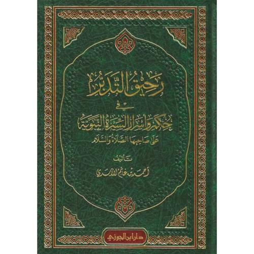 رحيق التدبر في حكم واسرار السيرة النبوية
