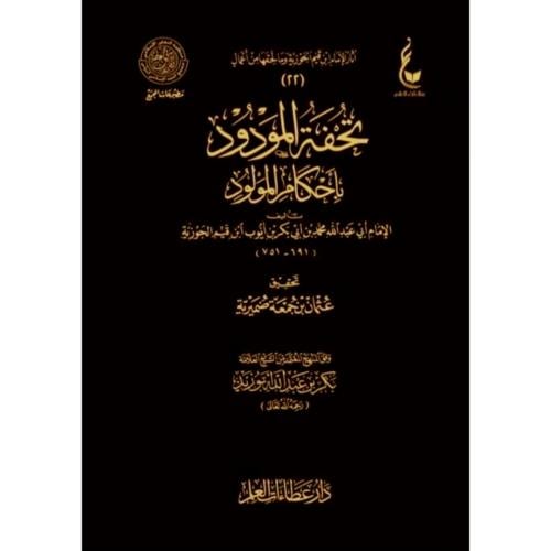 تحفة المودود باحكام المولود