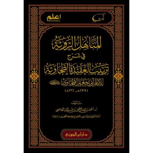 المناهل الروية في شرح العقيدة الطحاوية