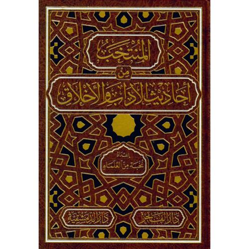 المنتخب من احاديث الاداب والاخلاق