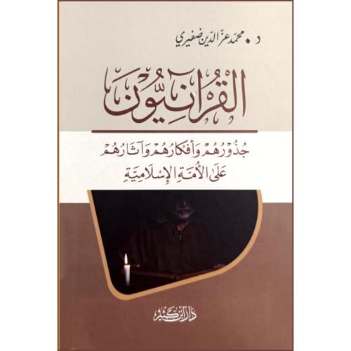 القرانيون جذورهم وافكارهم واثارهم على الامة الاسلامية