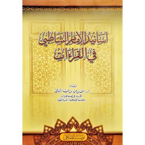 اسانيد الامام الشاطبي في القراءات