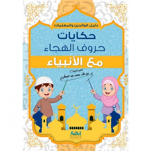 حكايات حروف الهجاء مع الانبياء