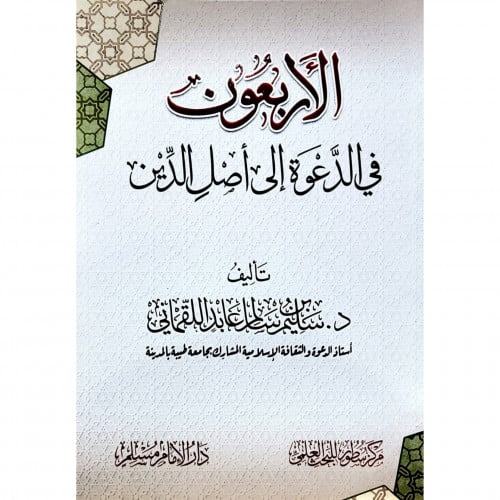 الاربعون في الدعوة الى اصل الدين الاربعون في الدعوة الى اصل الدين