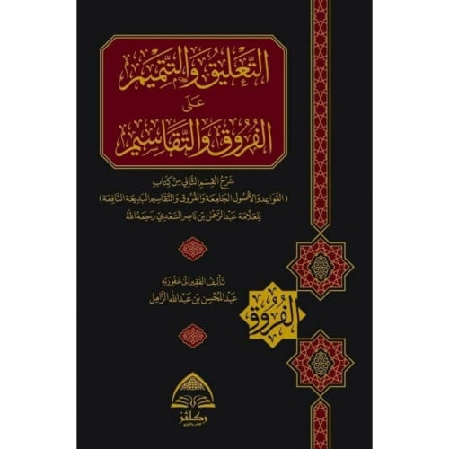 التعليق والتتميم على الفروق والتقاسيم