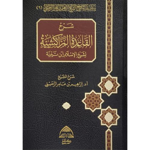 شرح القاعدة المراكشية لشيخ الاسلام ابن تيمية