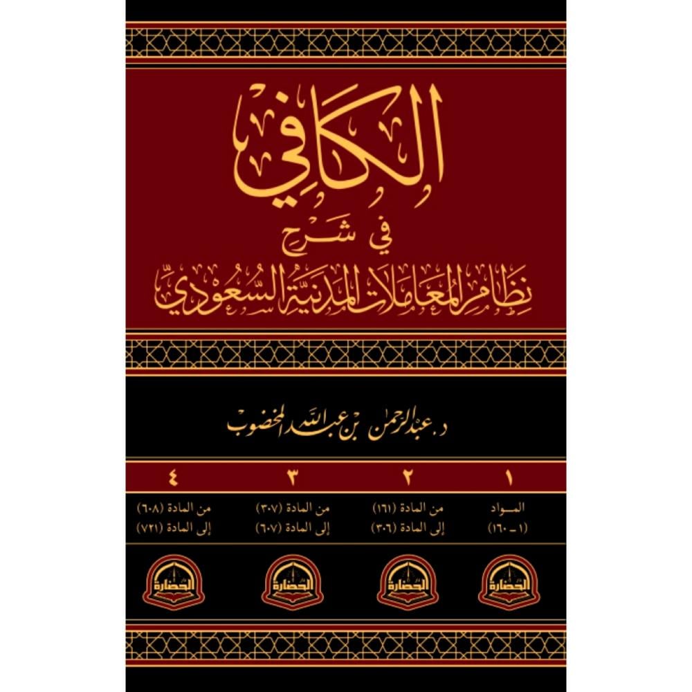 الكافي في شرح نظام المعاملات المدنية السعودي
