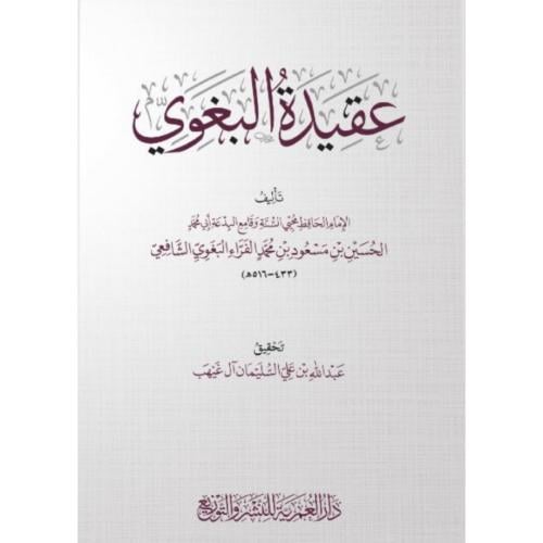 عقيدة البغوي