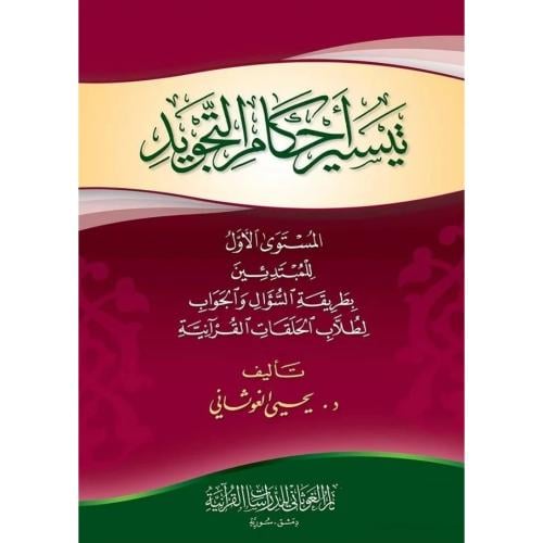 تيسير احكام التجويد المستوى الاول للمبتدئين