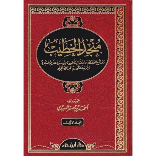 منجد الخطيب