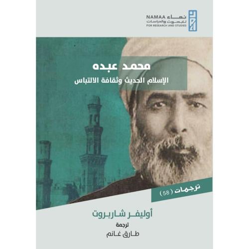 محمد عبده الاسلام الحديث وثقافة الالتباس