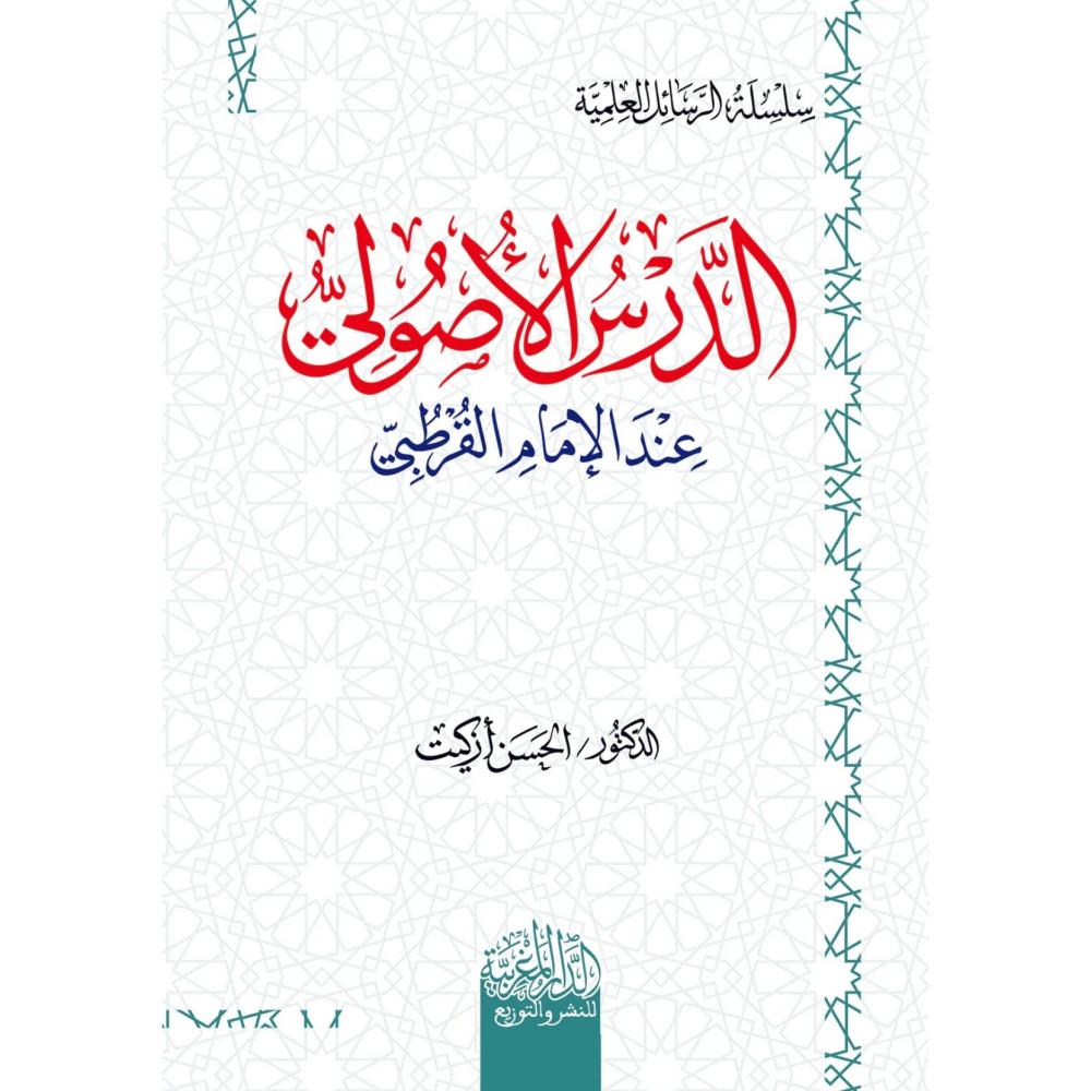 الدرس الاصولي عند الامام القرطبي