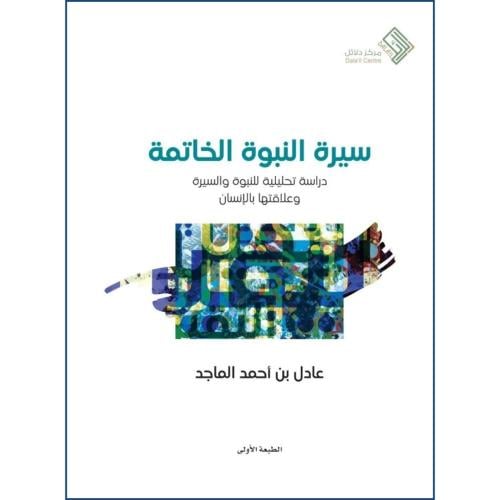 سيرة النبوة الخاتمة دراسة تحليلية للنبوة والسيرة وعلاقتها بالانسان