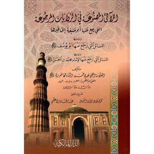 اللالئ المصنوعة في الروايات المرجوعة التي رجع عنها ابو حنيفة