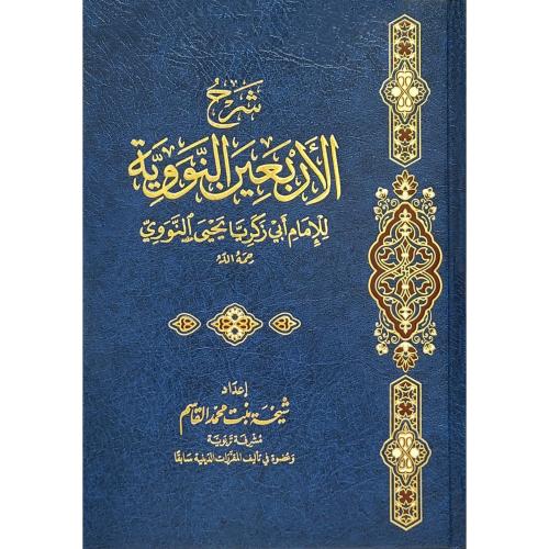 شرح الاربعين النووية