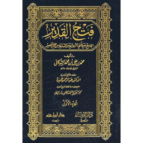 فتح القدير الجامع بين فني الرواية والدراية من علم التفسير