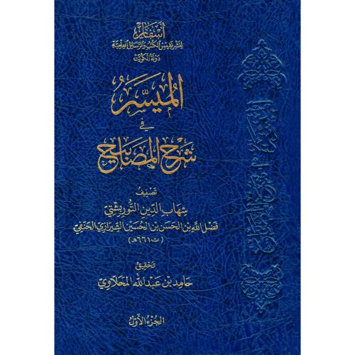 الميسر في شرح المصابيح
