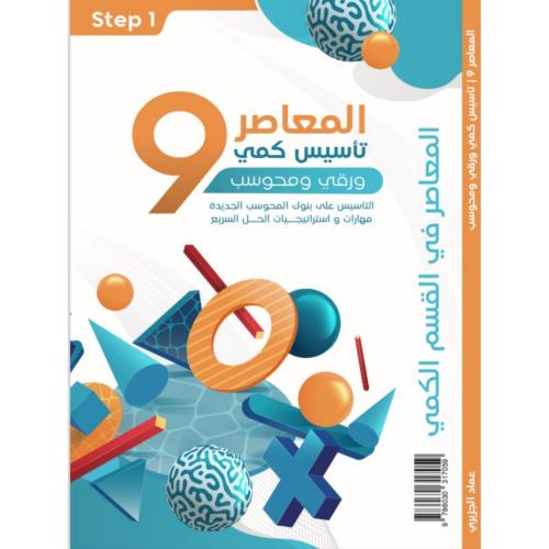 المعاصر 9 تاسيس كمي ورقي ومحوسب مع بنك المحوسب الجديد