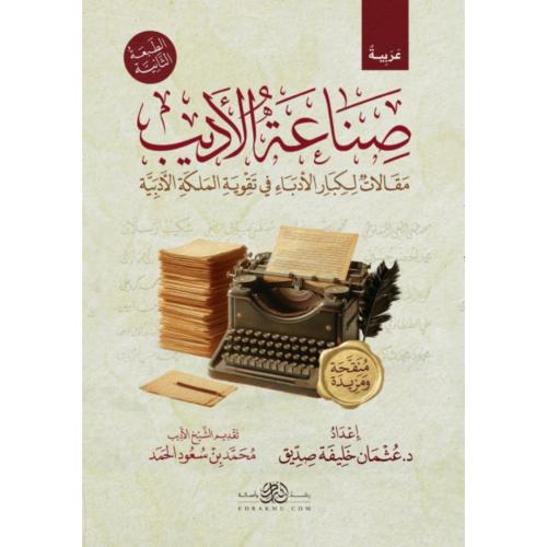 صناعة الاديب مقالات لكبار الادباء في تقوية الملكة الادبية