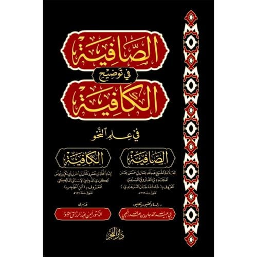 الصافية في توضيح الكافية في علم النحو