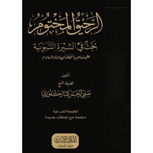 الرحيق المختوم بحث في السيرة النبوية