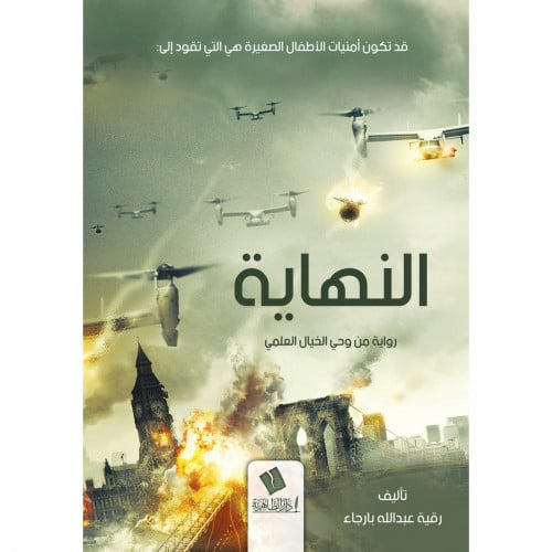 النهاية - رواية من وحي الخيال