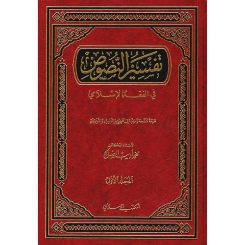 تفسير النصوص في الفقه الاسلامي