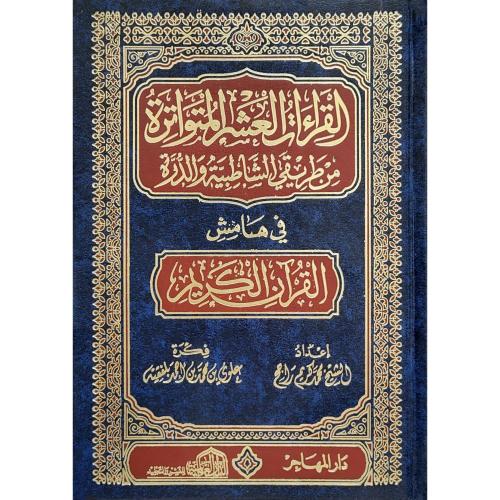 القراءات العشر المتواترة من طريقي الشاطبية والدرة في هامش القران الكري