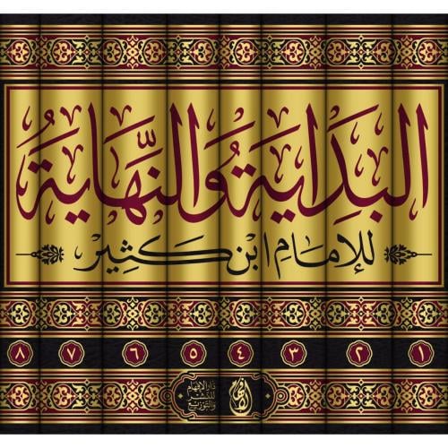 البداية والنهاية