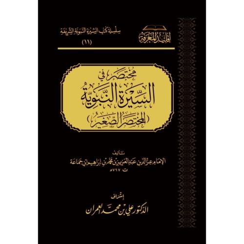 مختصر في السيرة النبوية المختصر الصغير