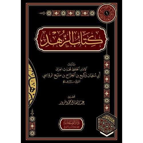 كتاب الزهد