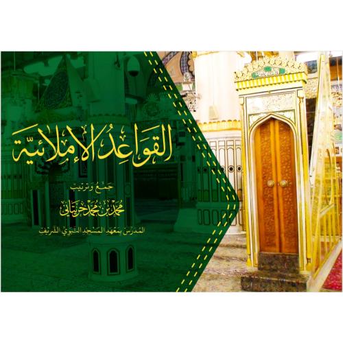 القواعد الاملائية