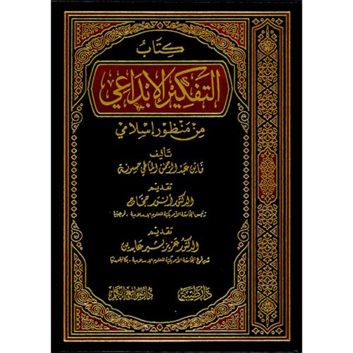 كتاب التفكير الابداعي من منظور اسلامي