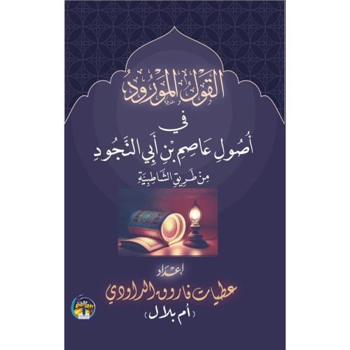 القول المورود في اصول عاصم بن ابي النجود من طريق الشاطبية