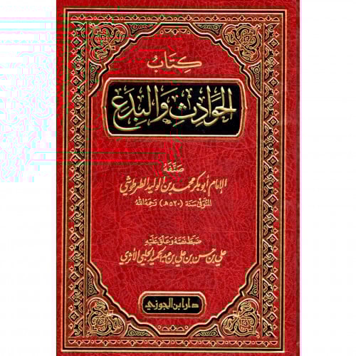 كتاب الحوادث والبدع