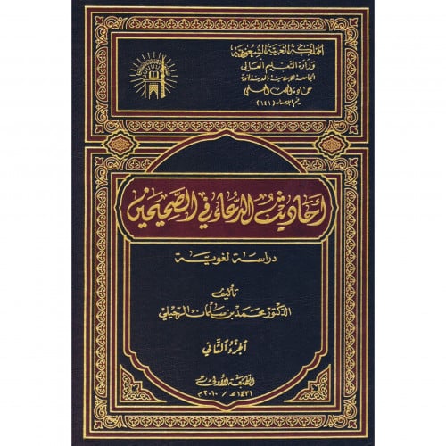 احاديث الدعاء في الصحيحين دراسة لغوية