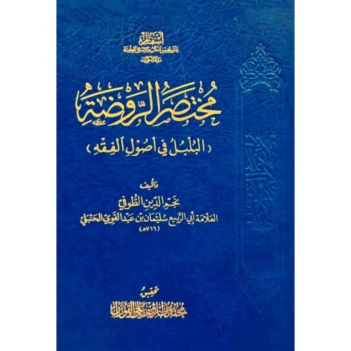 مختصر الروضة مع الحواشي