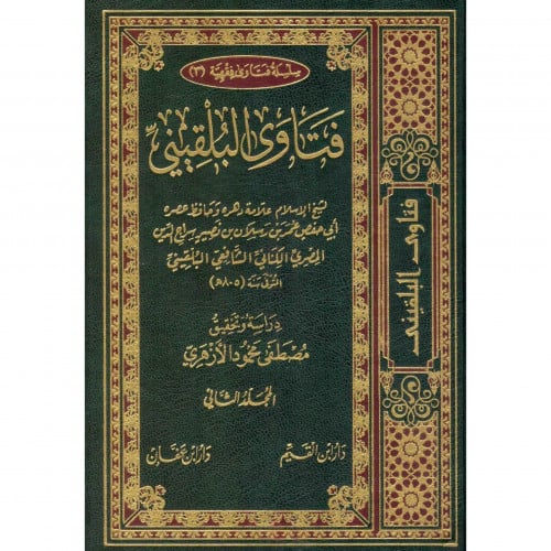 فتاوى البلقيني