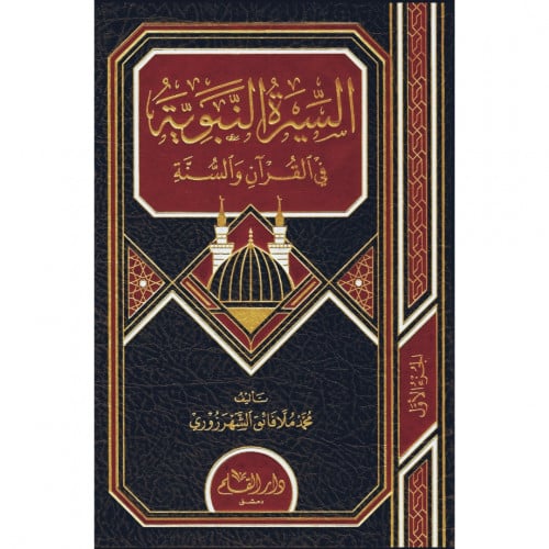 السيرة النبوية في القران والسنة
