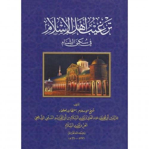 ترغيب اهل الاسلام بسكنى الشام