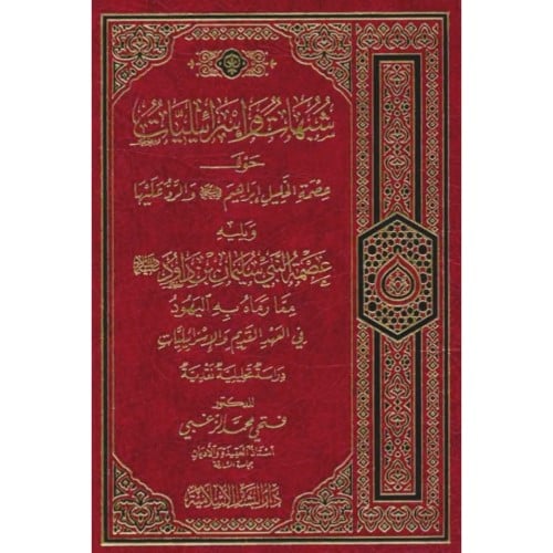 شبهات واسرائيليات حول عصمة الخليل ابراهيم عليه السلام والرد عليها