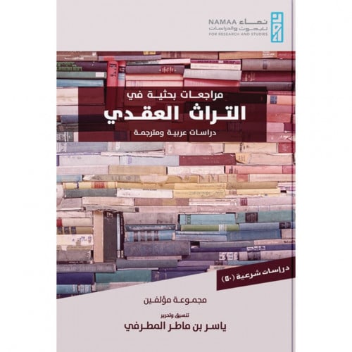 مراجعات بحثية في التراث العقدي دراسات عربية ومترجمة