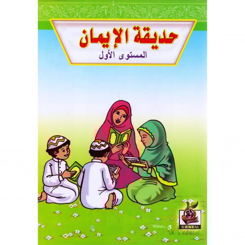 حديقة الايمان المستوى الاول